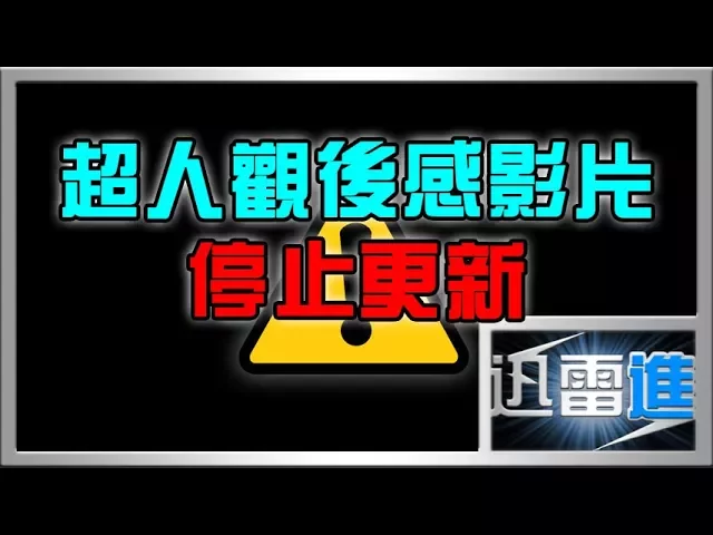 【緊急通告】《捷德奧特曼》觀後感影片暫時停止更新!| jinraixin | 迅雷進